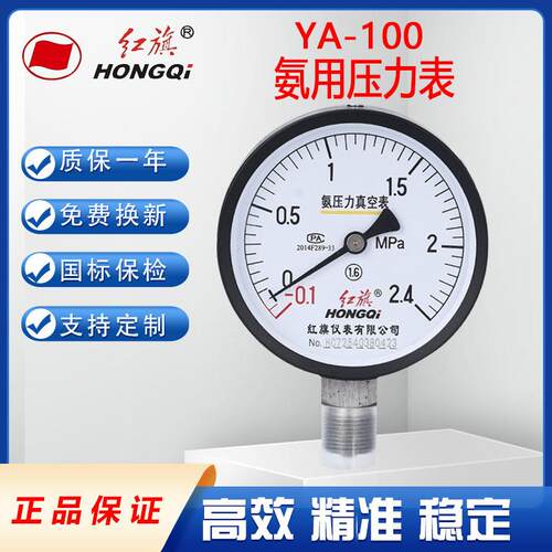 红旗氨用压力表 YA-100 -0.1-60Mpa氨气氨液真空压力表高压