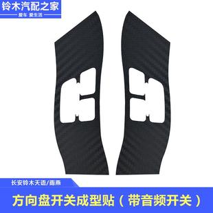 铃木天语雨燕用改装多功能方向盘按钮按键面板碳纤维成型贴纸