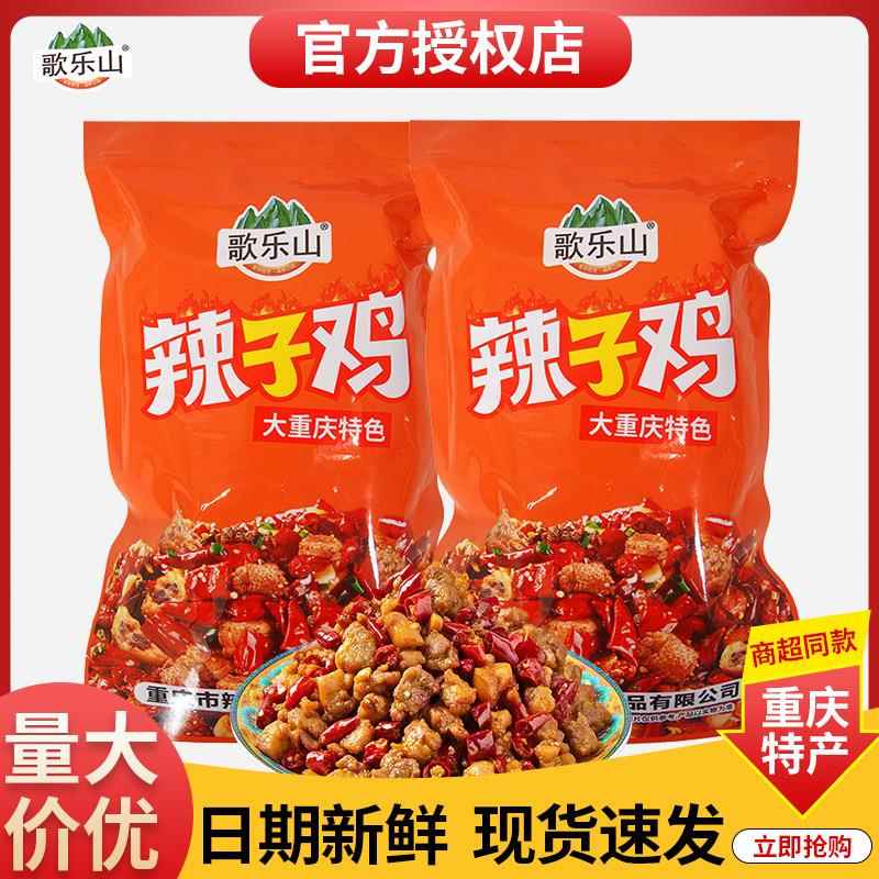 重庆特产歌乐山辣子鸡丁500g袋装麻辣味零食小包装真空装香辣小吃