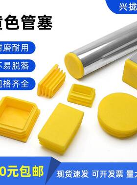 黄色管塞 圆塞方堵 方 管堵头塑料内塞 桌椅管脚垫 封堵  防尘塞