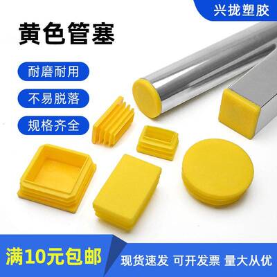 黄管塞 圆塞方堵 方椅管堵头 塑料内塞 桌脚色垫 管封堵  防尘塞