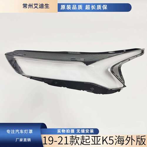 适用于20-21款起亚K5前大灯透明灯罩20-21款起亚海外款K5灯面罩
