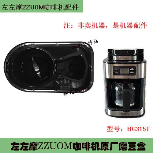 适配ZZUOM左左摩BG315T研磨一体咖啡机咖啡壶杯磨豆盒过滤网配件
