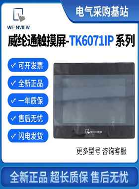 全新原装威龙7英寸触摸屏Tk6070Ip取代型号Tk6071Ip购买并获得通