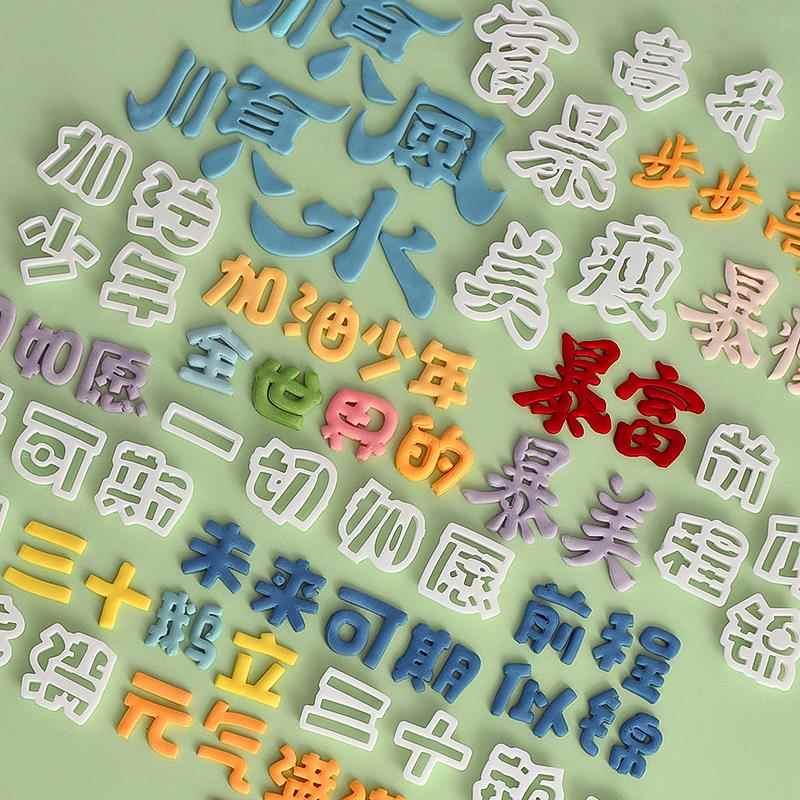 文字模具顺风顺水暴富元气满满步步高升塑料切模翻糖模具蛋糕装饰