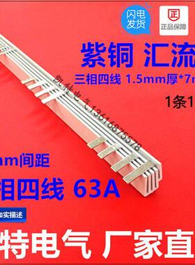 三相四线63A汇流排（99间距） 紫铜1.5厚*7mm宽 3P+N汇流排 KT017