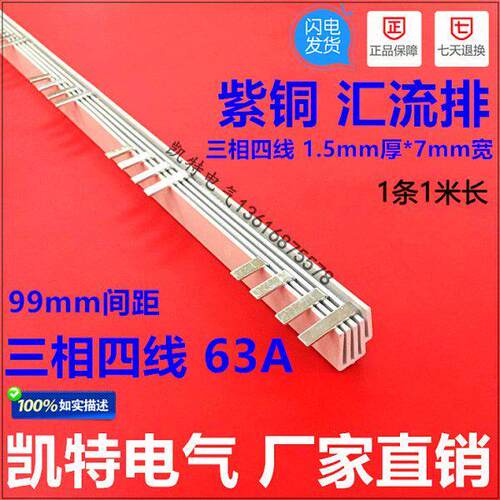 三相四线63A汇流排（99间距） 紫铜1.5厚*7mm宽 3P+N汇流排 KT017