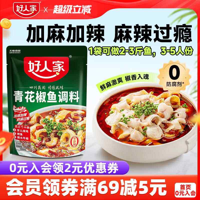 好人家青花椒鱼调味包210g四川椒麻鱼麻香爽口鲜麻鱼调味包