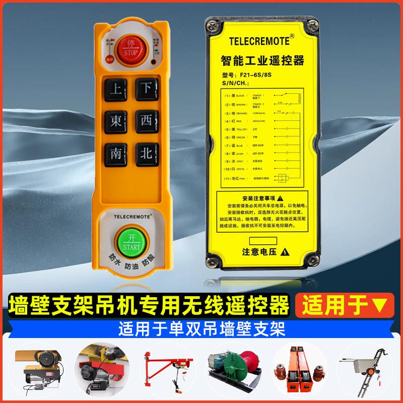 航车遥控器加接收器F21-6S墙壁支架吊机专用无线遥控器智能三防