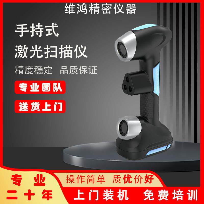 便携式3D扫描仪手持式激光三维扫描仪独立快速扫描激光扫描