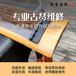 云青古琴维修理补漆面划痕磕碰修复换琴弦琴轸抗指打板老琴翻新
