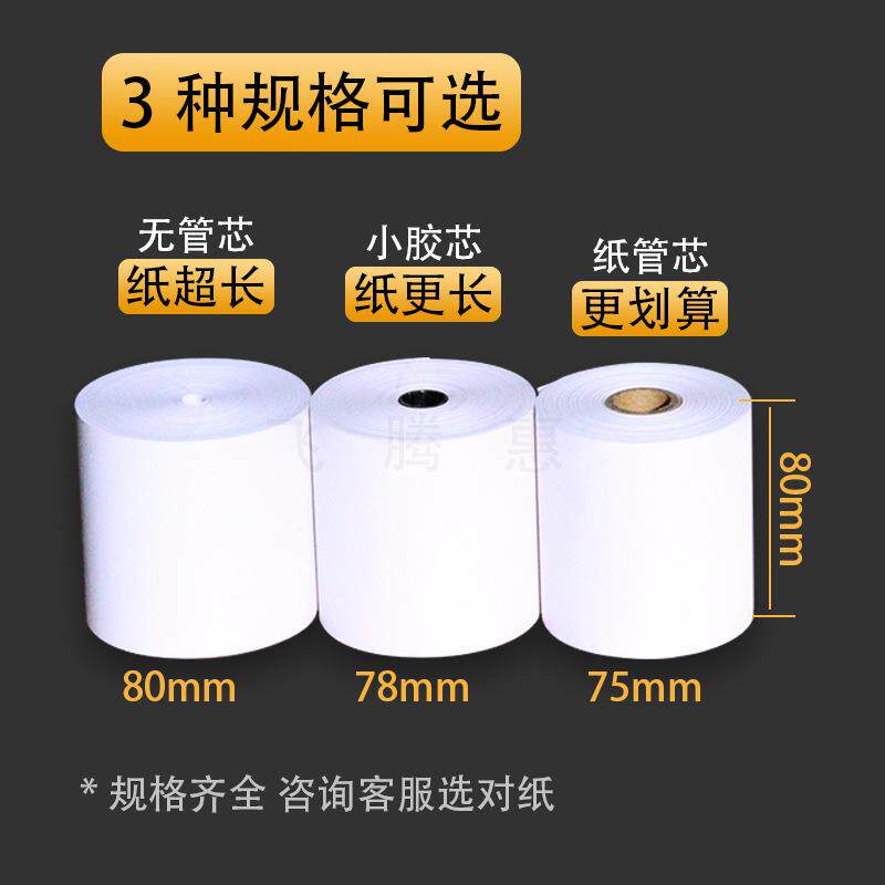 收银纸80X80热敏纸80*80超市餐厅叫号纸厨房点菜宝打印纸热敏纸卷