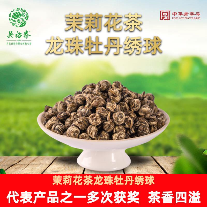 正宗吴裕泰茶叶茉莉龙珠花茶包邮牡丹绣球金奖浓香耐泡新茶春茶