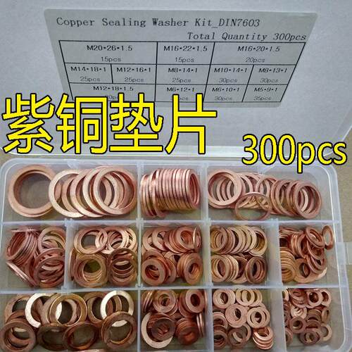 300pcs紫铜垫片 垫圈组合装 维修装 盒装紫铜垫片规格齐全 汽修垫