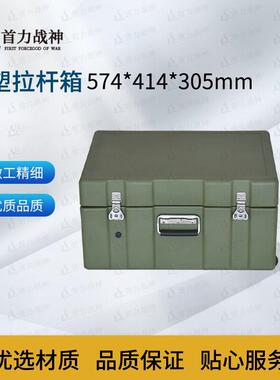 首力战神拉杆滚塑箱物资箱空投箱器材装备箱带轮574*414*305mm