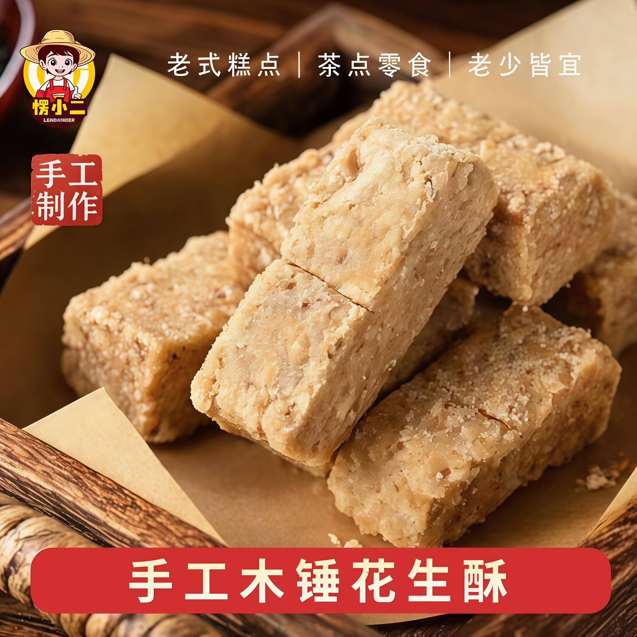 新货愣小二木锤花生酥老式糕点手工制作黑芝麻核桃酥休闲追剧解馋