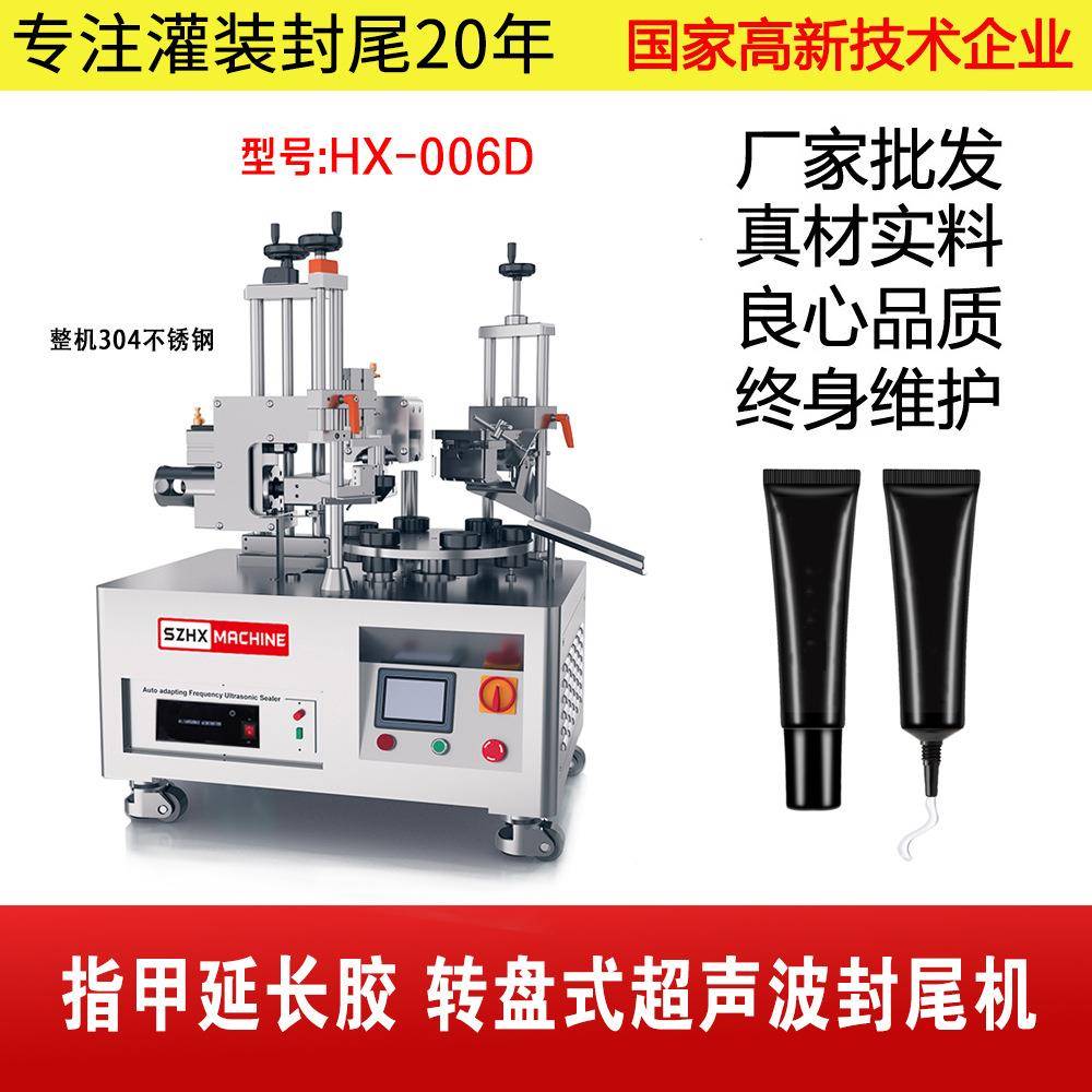 HX-006D指甲延长胶转盘式超声波封尾机