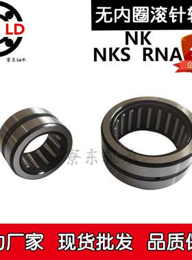 NKS滚针NK轴承RNA68内径70 72 73 75 80 85 90 95 100 105外径110