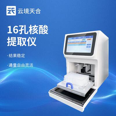 16孔核酸提取仪全自动核酸检测仪多通量核酸快速自动提取仪