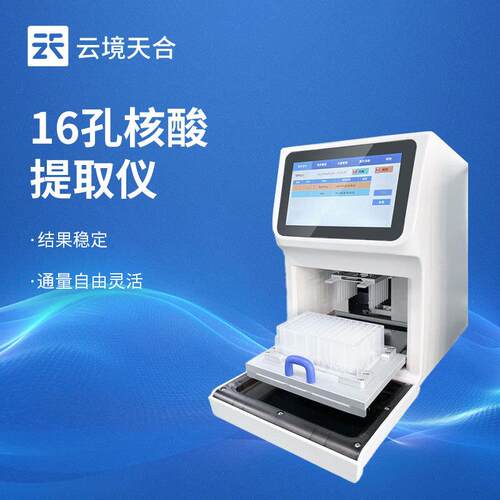 16孔核酸提取仪全自动核酸检测仪多通量核酸快速自动提取仪