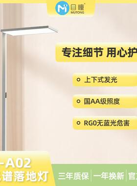 目瞳MT-A02大路灯全光谱落地护眼灯立式学习护眼专用国AA级