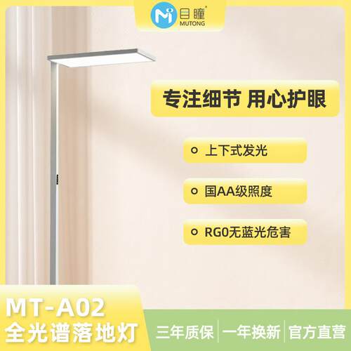 目瞳MT-A02大路灯全光谱落地护眼灯立式学习护眼专用国AA级