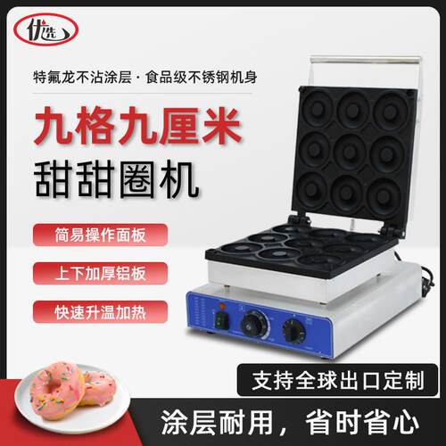 九格甜甜圈机商用直径90mm大甜甜圈机大孔甜甜圈九孔圆圆酥机器
