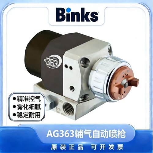 现货BINKS宾克斯AG363空气辅助无气自动喷枪