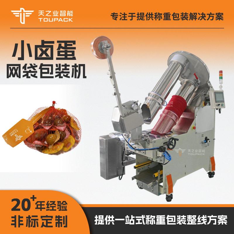 食品全自动网兜包装机辣条卤蛋网兜机小香肠网袋包装机