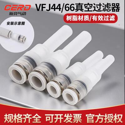 PISCO型迷你真空过滤器 工业用VFJ66 VFJ44直插式