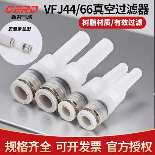 PISCO型迷你真空过滤器 工业用VFJ66 VFJ44直插式