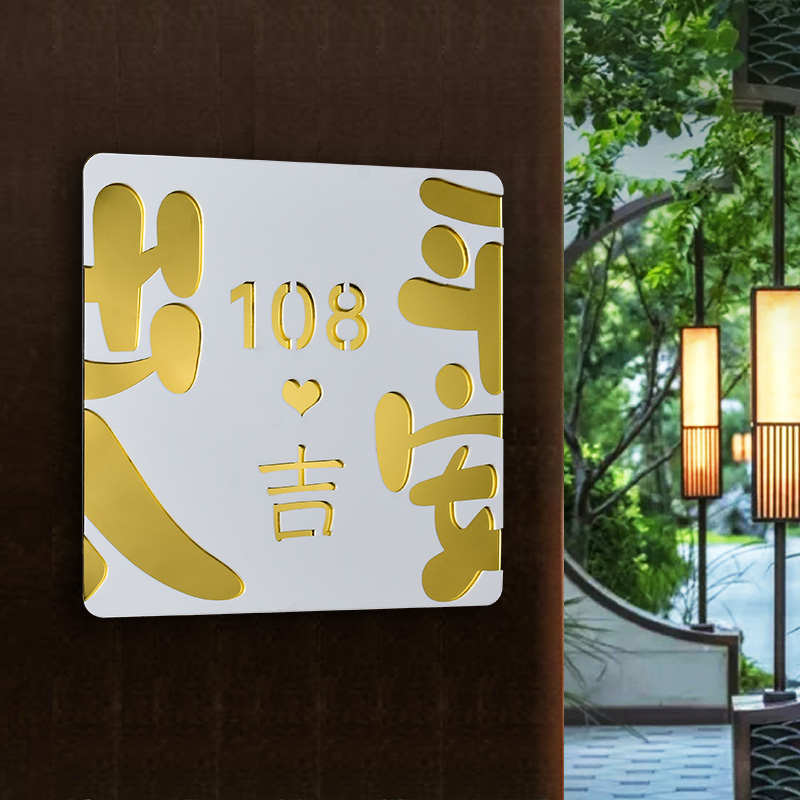 压克力门牌号码 住宅社区入户家用标牌 吉星高照创意门牌民宿门牌