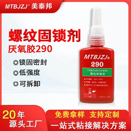 长期中强度螺丝锁固胶密封可拆卸螺丝胶绿色290螺丝胶