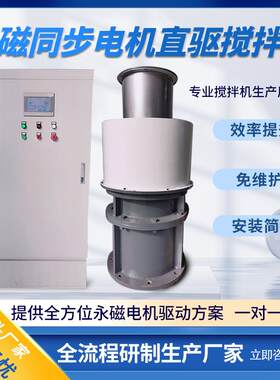 湿法冶金搅拌设备永磁搅拌机永磁同步电机直驱搅拌机新能源搅拌机