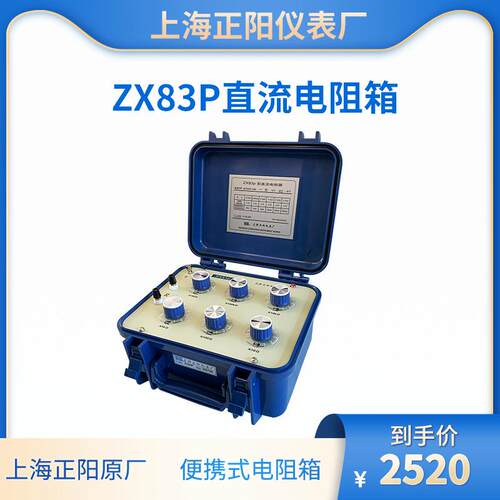 上海正阳直流电阻箱校准ZX83EZX83DZX83PZX83澄洋电阻器原厂
