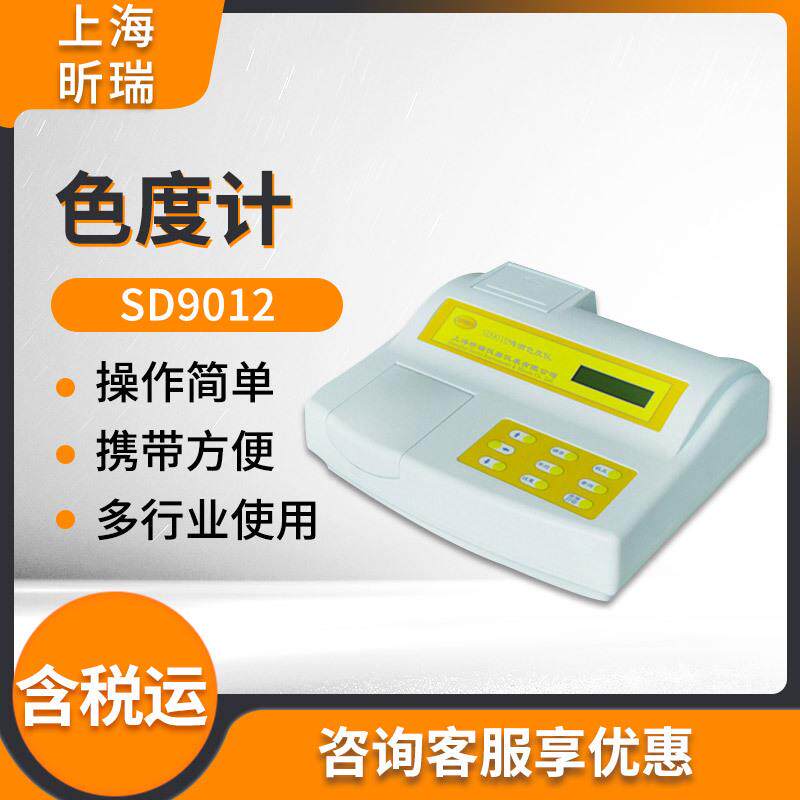 上海SD9012/SD9012A啤酒色度仪色度计色度检测分析仪