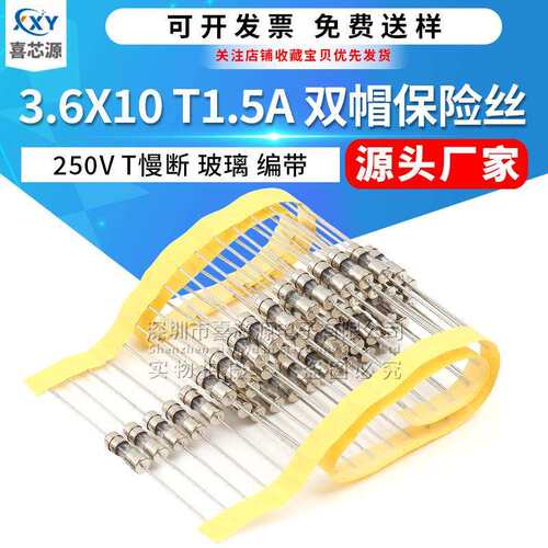3.6*10mm双帽玻璃保险丝250VT1.5A慢断带引脚保险管编带