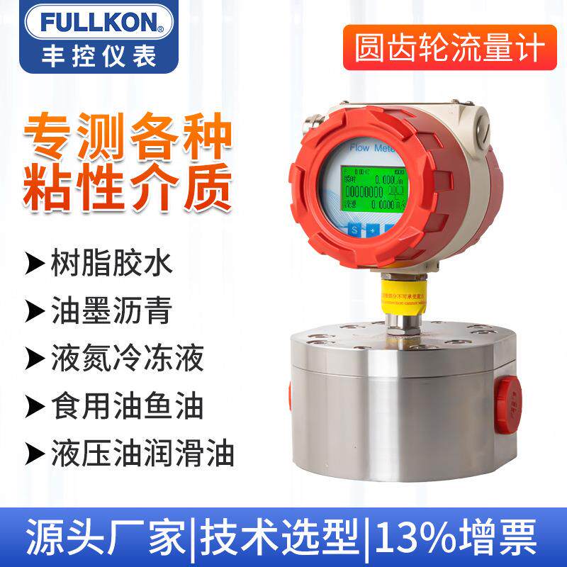 丰控微小液体圆齿轮流量计树脂胶水润滑油液压油食用油鱼油沥青