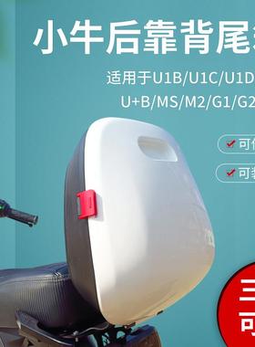 适用小牛电动车U1C/U1D/US/U+B/MS/M2/G1/G2靠背尾箱揹包后尾箱