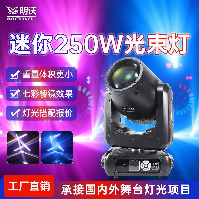 新款边你250w光束灯婚庆图案舞台灯光酒吧摇头光束灯夜场演出设备