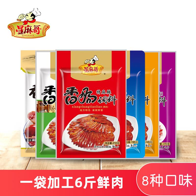星麻哥香肠调料210g特麻辣四川威远特产家用自制香肠腊肠调味佐料