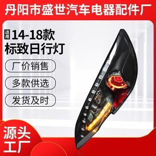 用氙气灯日间行车灯 标致LED流光转向灯改装 适用14 18款