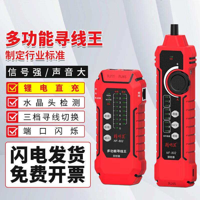 精明鼠NF-802寻线仪网络线仪寻线器测线仪锂电直充款