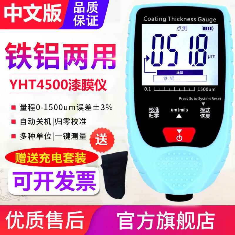 源恒通涂层测厚仪YHT4500汽车漆膜仪高精度油漆面检测仪膜厚仪