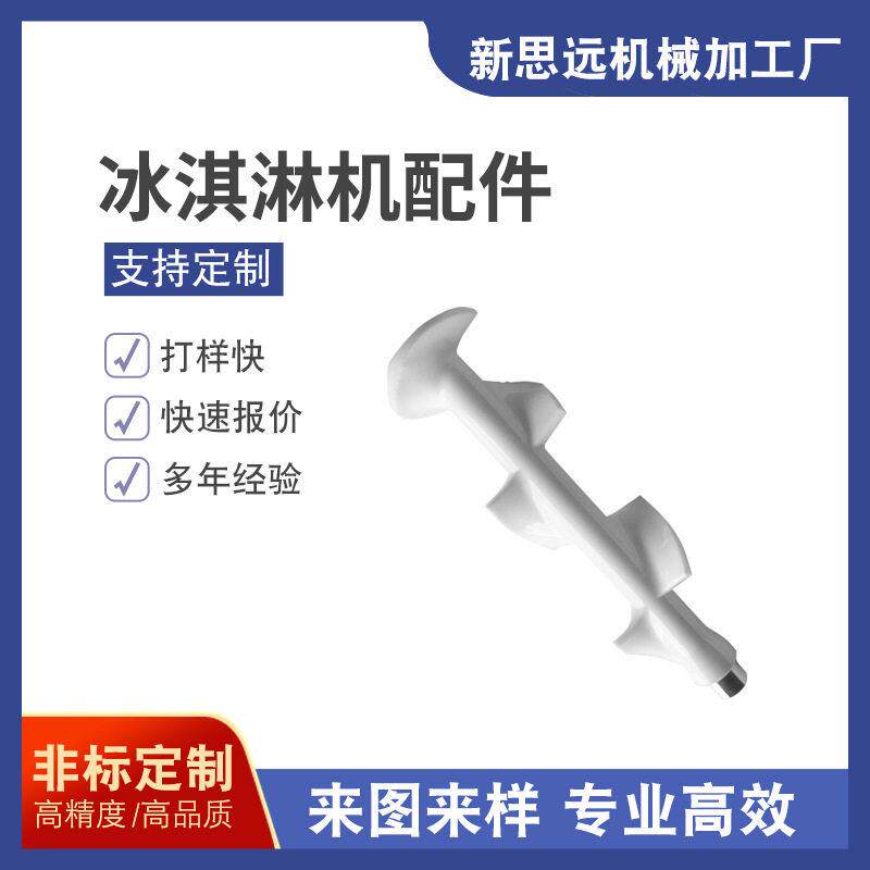 广州新思远冰淇淋机配件冰激凌机打料拉杆推把原装配件搅拌轴