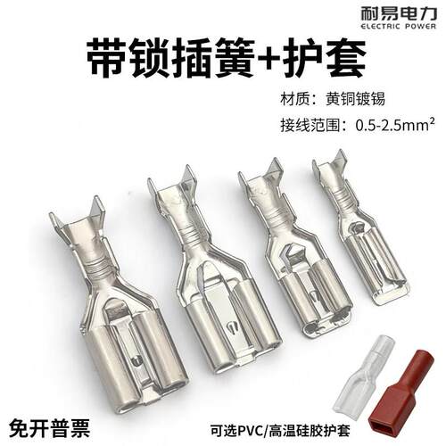 带锁插簧插片接线端子6.3/4.8/2.8压线接头护套自锁插拔冷压端子