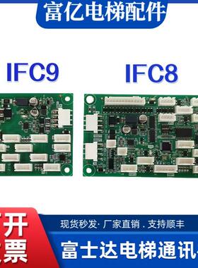 富士达电梯通讯板IFC8 IFC9指令板按钮板 A3N85067 A3N85072原装