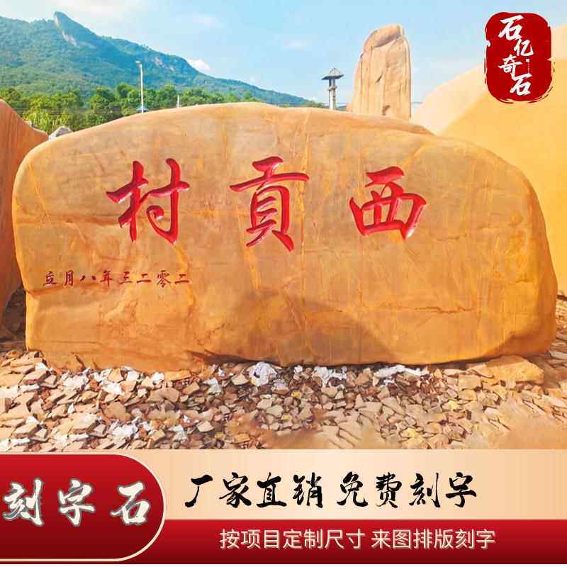 蜡石石大型景观石石头观刻字石校石头园文化自然石景石招牌黄石村