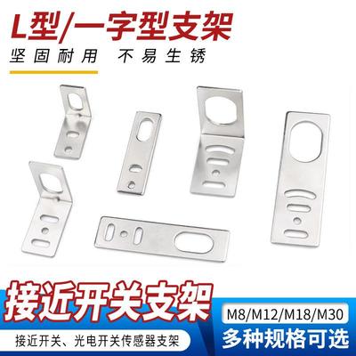 接近开关光电开关传感器M8M12M18M30一字型 L型安装支架固定底座