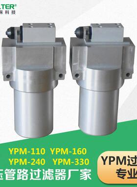 钢厂用YPM-160中压管路过滤器YPM160E5MD1B6液压油过滤器配发讯器